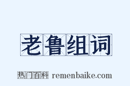 老鲁组词是什么意思的图片